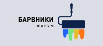 ФОРУМ о фарбах